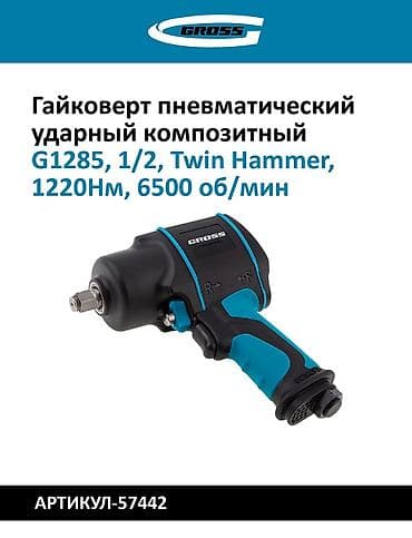 Пневматические ударные гайковёрты 1) GROSS G1285, 1/2" - Ударный at lalafo.kg Пневматические ударные гайковёрты 1) GROSS G1285, 1/2" - Ударный