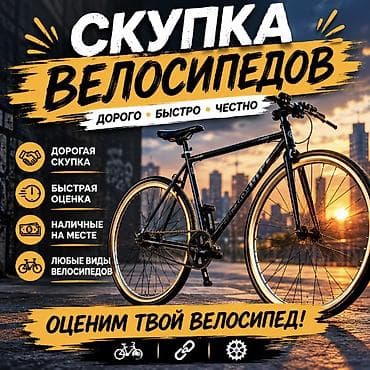 Скупка велосипедов Дорого • Быстро • Честно Что предлагаем: - at lalafo.kg Скупка велосипедов Дорого • Быстро • Честно Что предлагаем: -