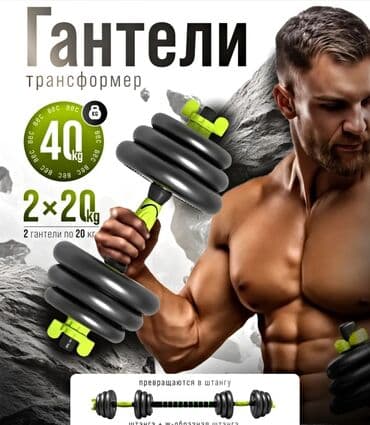 наборные гантели bowflex: 🏋️‍♂️ *Продаю разборные гантели + штангу* 📦 *Общий вес*: *39 кг* (2 — 1