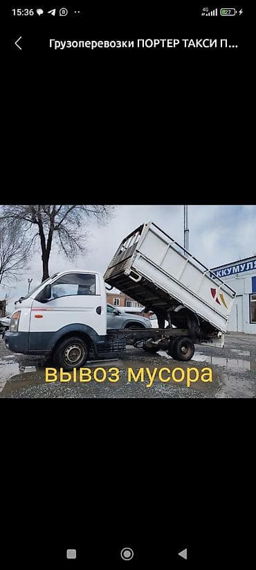 Автоуслуги: Заказать Хендай портер, Вывоз строй мусора, С откидным кузовом (самосвал) — 1