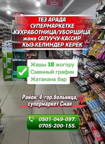 супермаркет спар вакансии: ТЕЗ АРАДА СУПЕРМАРКЕТКЕ КУХРАБОТНИЦА/УБОРЩИЦА жана САТУУЧУ-КАССИР — 1