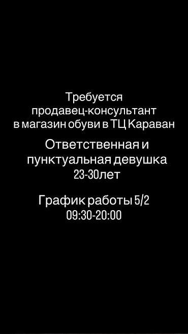 красные брюки: Вакансия: продавец‑консультант в магазин обуви (ТЦ «Караван») — 1