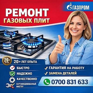 Ремонт газовых плит Профессиональный сервис по ремонту газовых плит