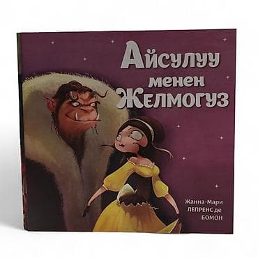 сказочное нежное: Книга «Айсулуу менен Желмогуз» — адаптация сказки Жанны-Мари Лепренс — 1