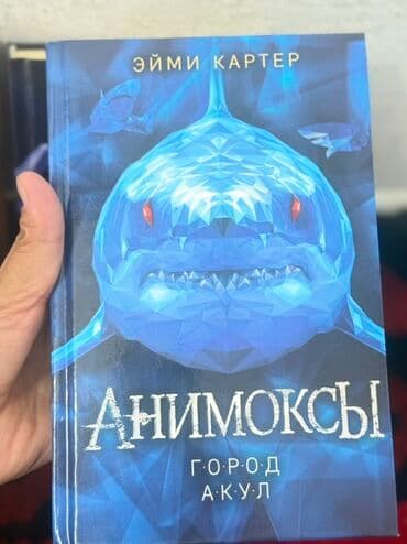 пять ночей у фредди: Книга «Анимоксы. Город акул» — Эйми Картер. - Твердый переплет. - — 1