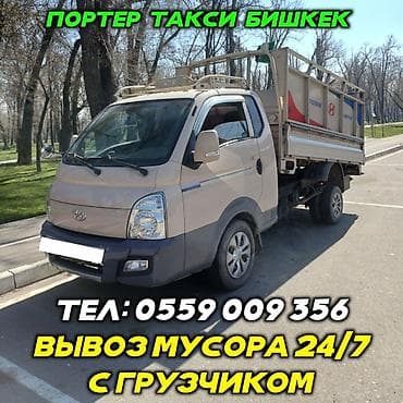 Вывоз мусора с грузчиком портер такси вывоз мусора вывоз мусора вывоз