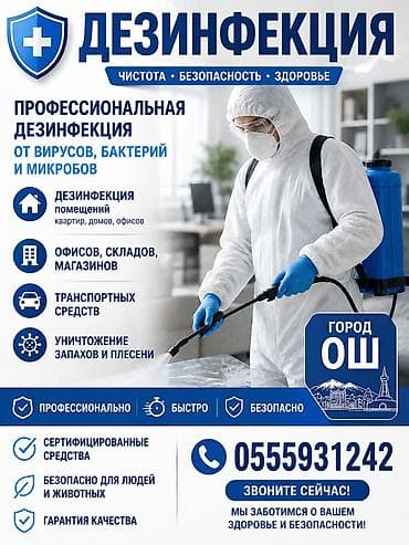 полка буу: Профессиональная дезинфекция от вирусов, бактерий и микробов Услуги — 1