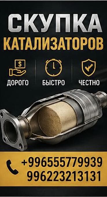 Услуги: Скупка автомобильных катализаторов. - Дорого: оценка с учётом — 1