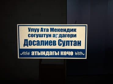 дтф печать бишкек: Табличка таблички с названием улиц для дома и.т.п оптом и в — 4
