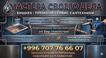 Монтаж и замена сантехники Больше 6 лет опыта at lalafo.kg Монтаж и замена сантехники Больше 6 лет опыта