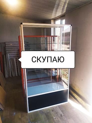 кызыл кия кыз: Скупаю. Скупаю, витрины. Витрина диа в любом состоянии — 1