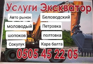 кемин реклама: Экскаватор кызматтары | Траншеялар — 1