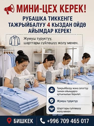 📢 Мини-цех керек! Рубашка тиккенге тажрыйбалуу 4 кыздан ойдө айымдар