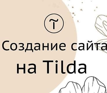 Веб-сайты | Разработка