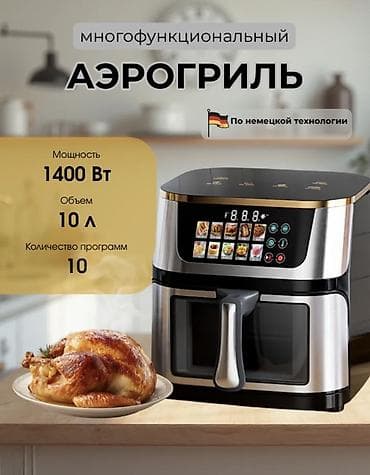 Многофункциональный аэрогриль по немецкой технологии - Мощность: 1400