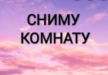 Сниму комнату: 12 м² — 1