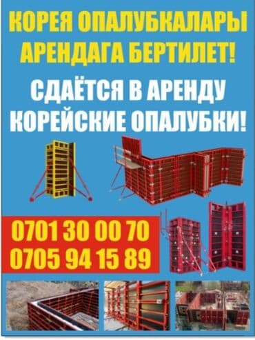 меркит курулуш: Ижарага берүү Опалубка — 1