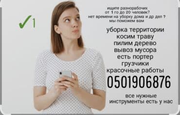 разнорабочий в бишкеке: Бригада разнорабочих ищет работу делаем любые виды работ по городу — 1