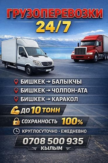 ремонт чолпон ата: Экспресс-грузоперевозки 24/7 - Направления: Бишкек → Балыкчы, Бишкек — 4