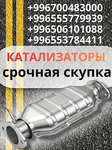 Катализатор сатып алабыз, эн кымбат баада катализатор, Куплю Скупка