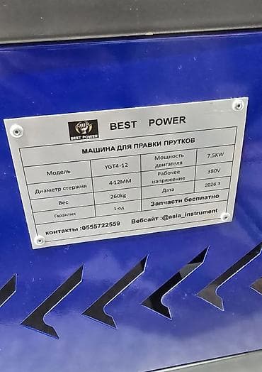 Өндүрүш үчүн жабдуулар: Машина для правки прутков BEST POWER YGT4-12 Назначение: - — 2