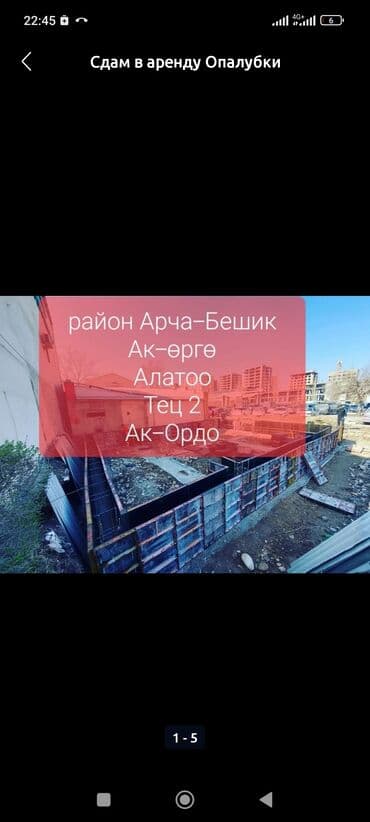 Сдам в аренду Опалубки