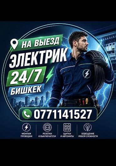 Электрик на выезд, Бишкек, 24/7. Электрик — Бишкек, выезд 24/7