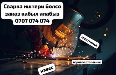 сварка навес: Сварщик кызматы. Навес, отопление, лестница жб — 1