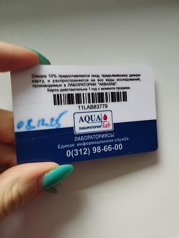 себе: Дисконтная карта AQUA lab — скидка 10% покупала для себя, уезжаем,не — 2