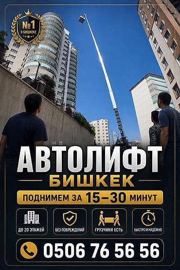 Автолифт 62 метра Подъем и спуск грузов до 300 кг на высоту 20+