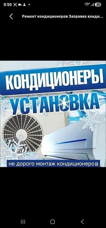 Установка:
Кондиционеров быстро, качественно.
Ответственность at lalafo.kg Установка:
Кондиционеров быстро, качественно.
Ответственность