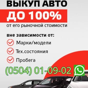 Срочный выкуп авто! Деньги сразу, оформление за 30 минут! Работаем