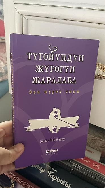 Китептер жана журналдар: Книги на кыргызском языке. Түгөйүндүн жүрөгүн жаралабa. Эки жүрөк — 1