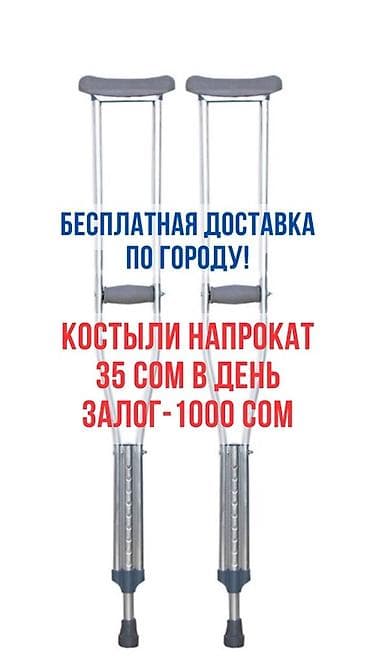 Костыли напрокат - Алюминиевые подмышечные костыли с мягкими