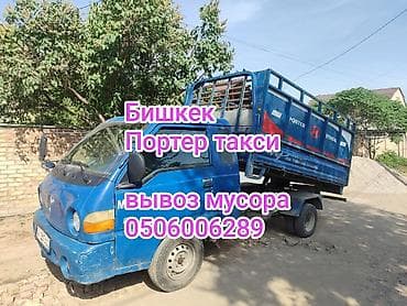 Заказать Хендай портер, Вывоз строй мусора, С откидным кузовом (самосвал)