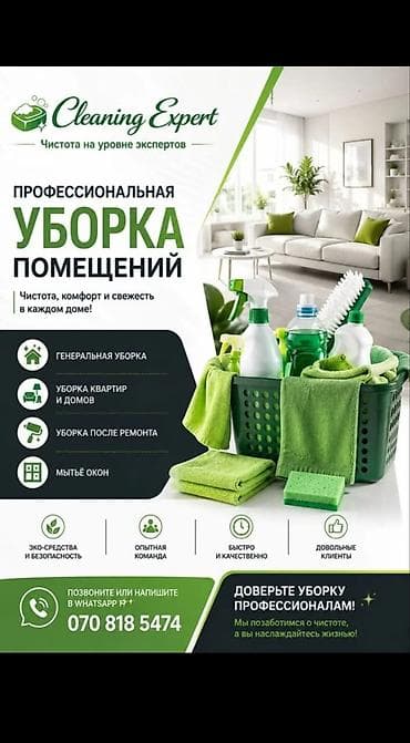 Уборка помещений, | Генеральная уборка, Уборка после ремонта, Уборка раз в неделю, | Офисы, Квартиры, Дома