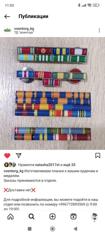 Изготовление планок к вашим орденам и медалям. Обращайтесь в магазин at lalafo.kg Изготовление планок к вашим орденам и медалям. Обращайтесь в магазин