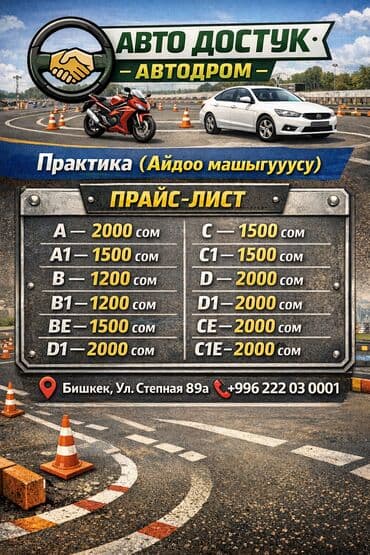 Автошкола «Авто Достук Автодром» — профессиональные уроки вождения с