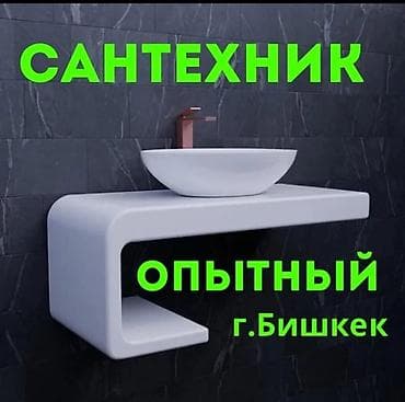 ремонт бытовой техники в г.бишкеке. ремонт микроволновок фото: Сантехнические услуги — г. Бишкек Опытный специалист по сантехнике: - — 1