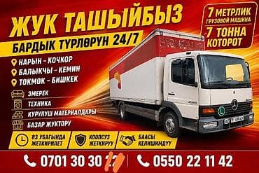 эски эмеректер: Грузоперевозки 24/7 - Перевозим все виды грузов на 7‑метровом — 2