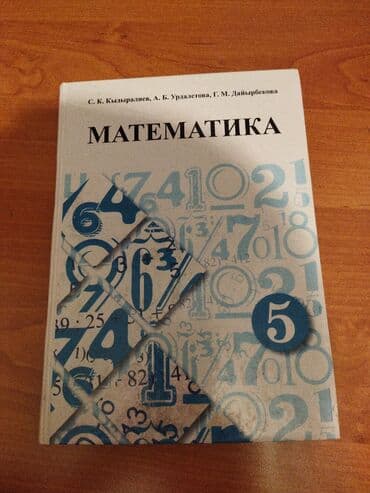 физика 8 класс жаны китеп: Продаю книгу новая за 5 класс — 1