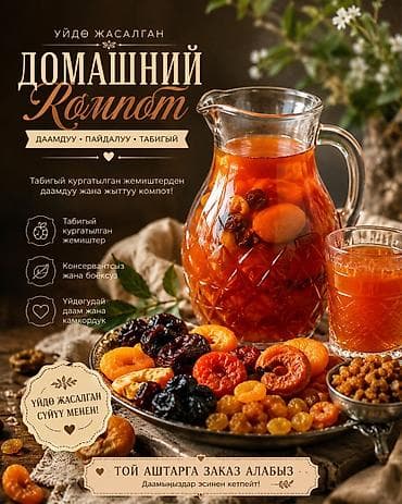Чай, кофе, суусундуктар: Домашний компот из сухофруктов - Приготовлен из натуральных — 1