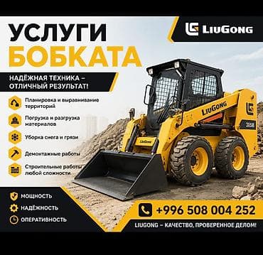 Другие стройуслуги: Услуги мини‐погрузчика (бобкета) LiuGong 365B Функционал: - — 1
