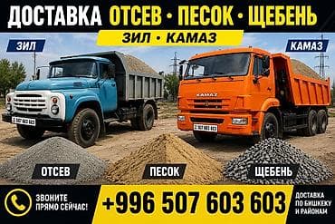 Дом и сад: КамАЗ ЗИЛ 🚛 Оказываем услуги по доставке сеяного песка. ✅ ЗИЛ и КамАЗ — 1
