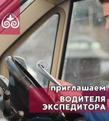 В нашей компании открыта новая должность “Экспедитор”. Ищем at lalafo.kg В нашей компании открыта новая должность “Экспедитор”. Ищем