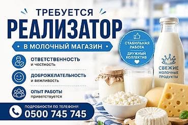 реализаторы: Вакансия: реализатор в молочный магазин Основные требования: - — 1