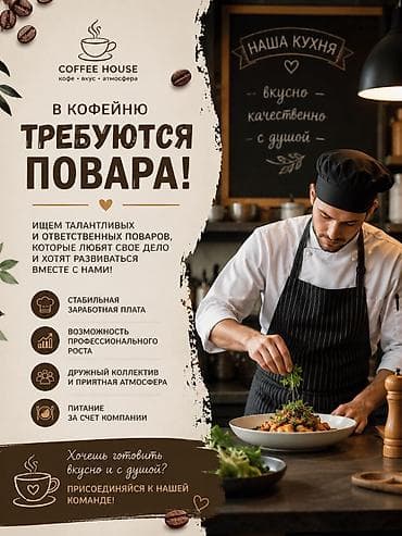 работа в европе для граждан кыргызстана 2023 год: Требуется Повар : Универсал, Европейская кухня, 1-2 года опыта — 1