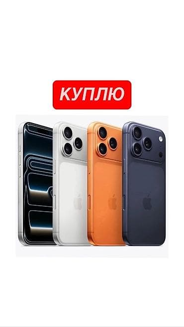 срочно скупка: Куплю iPhone 17про макс либо 17про БУДУ ДОРОЖЕ ЦЕНЫ ПРЕДЛОГАТЬ ЧЕМ В — 1
