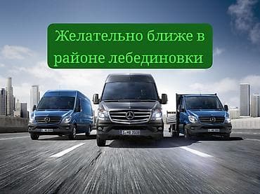 требуется водитель с личным авто ош: Категории (Б)-(С) стаж уже 15 лет за рулём желательно в районе — 2