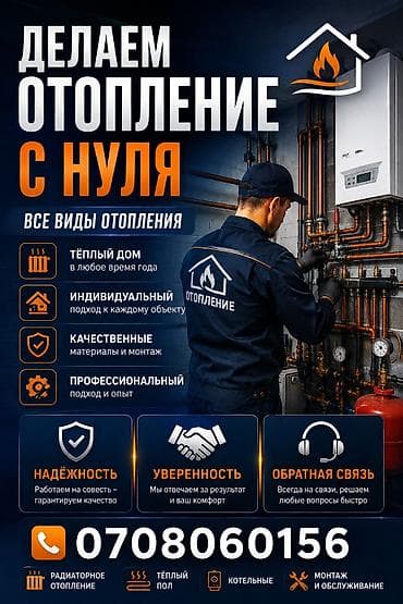 Отопление: Изготавливаем и запускаем системы отопления с нуля под ключ. Все виды — 1